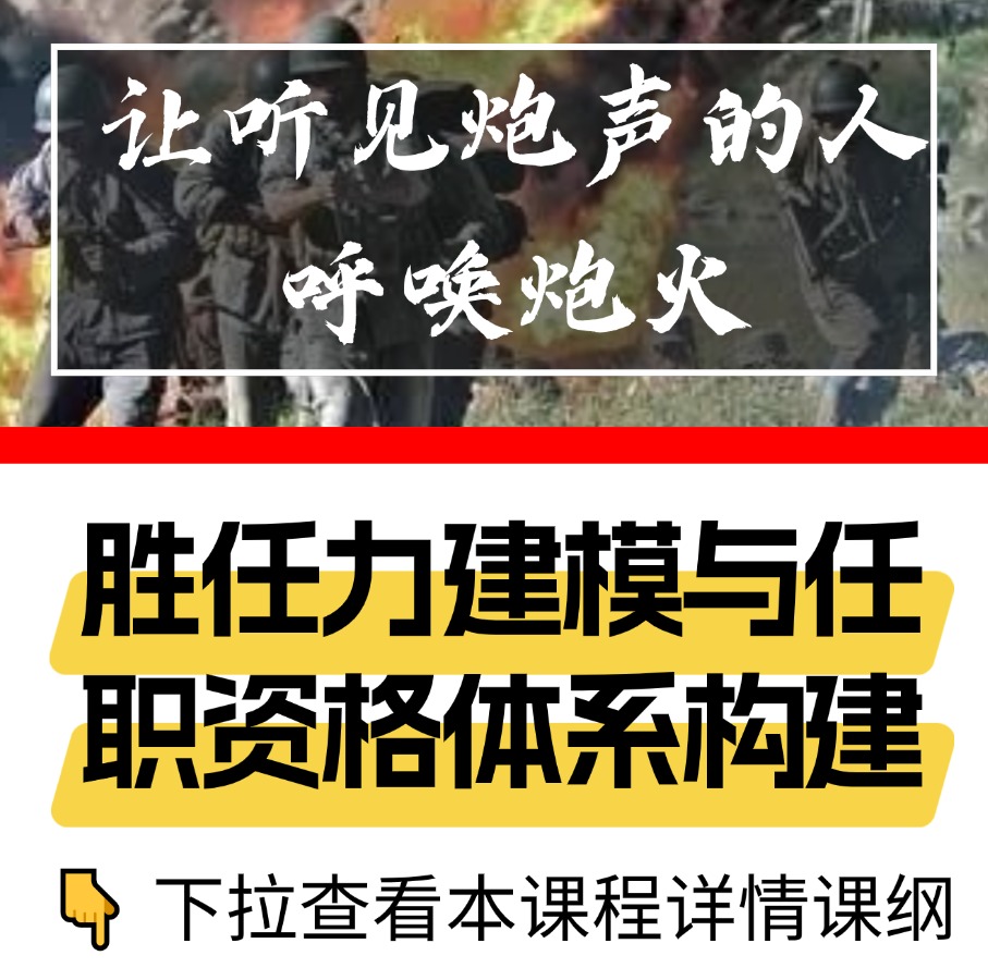 胜任力建模与任职资格体系构建