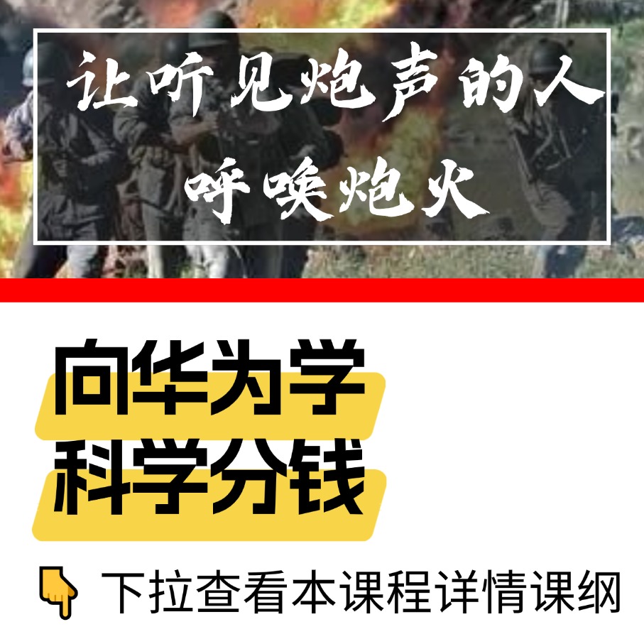 向华为学科学分钱 -与市场同频共振的激励机制构建