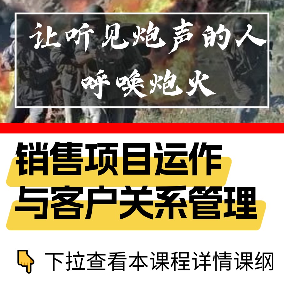 向华为学： 销售项目运作与客户关系管理