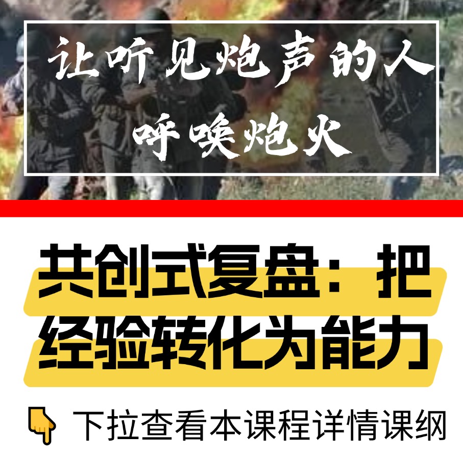 共创式复盘：把经验转化为能力
