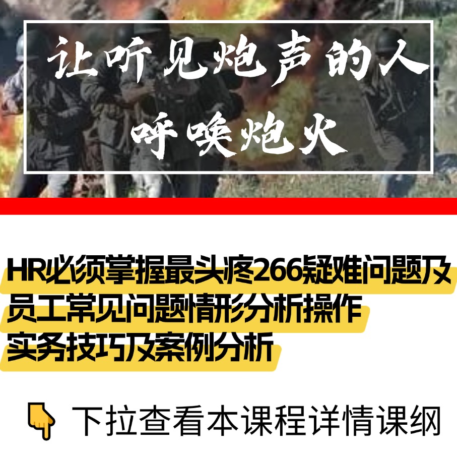 HR必须掌握最头疼266疑难问题及员工常见问题情形分析操作实务技巧及案例分析
