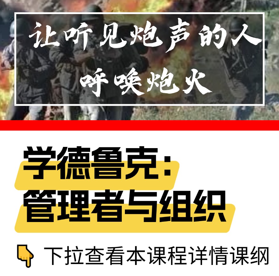 学德鲁克：管理者与组织（管理协同篇）